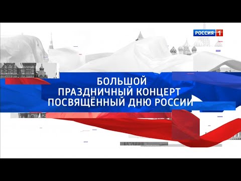 Москва. День России 2021. Большой праздничный концерт