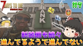 【7DTD | DarknessFalls】この世の地獄でゆっくり生きる#9【ゆっくり実況】