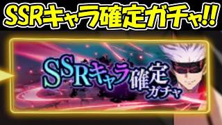 【ファンパレ】SSRキャラ確定チケットで神引きを狙う！！【呪術廻戦ファントムパレード】