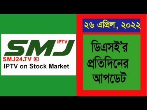 ডিএসই’র প্রতিদিনের আপডেট 26/04/2022 SMJ24.TV