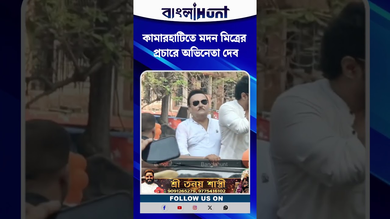কামারহাটিতে মদন মিত্রের প্রচারে অভিনেতা দেব
