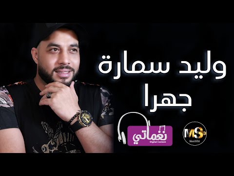 جهرا وليد سمارة