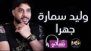 كلمات اغنية جهرا وليد سمارة