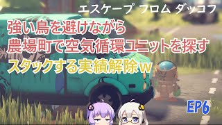 【エスケープフロムダッコフ】EP6.あかりさんとゆかりさんの農場町に転入して空気を循環させる！グワッグワッ