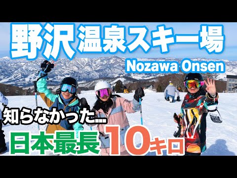 Video: 【野沢温泉スキー場2024】日本最長10キロコース　こんな長いとは知らず...😅 Nozawa Onsen Ski Resort. The longest 10km course in Japan