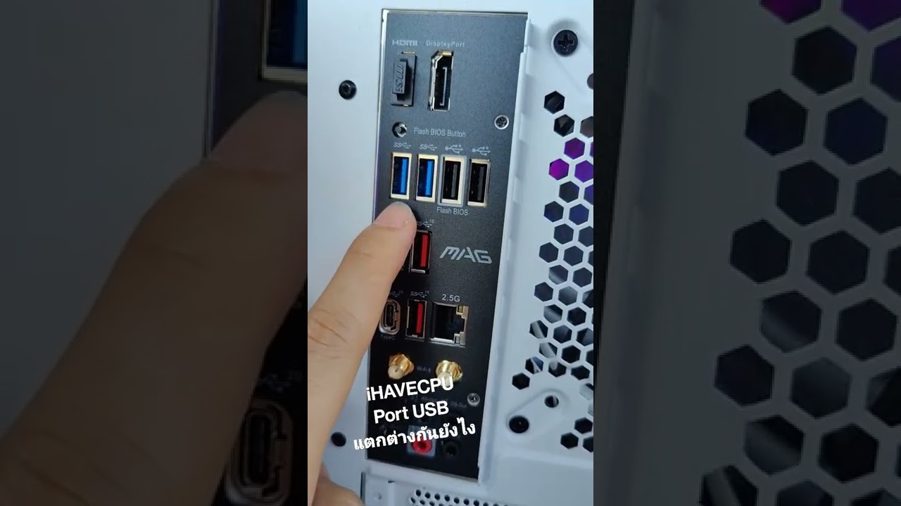 iHAVECPU มาดูความแตกต่างของ Port USB ว่าแต่ละสี มีความสำคัญยังไง 