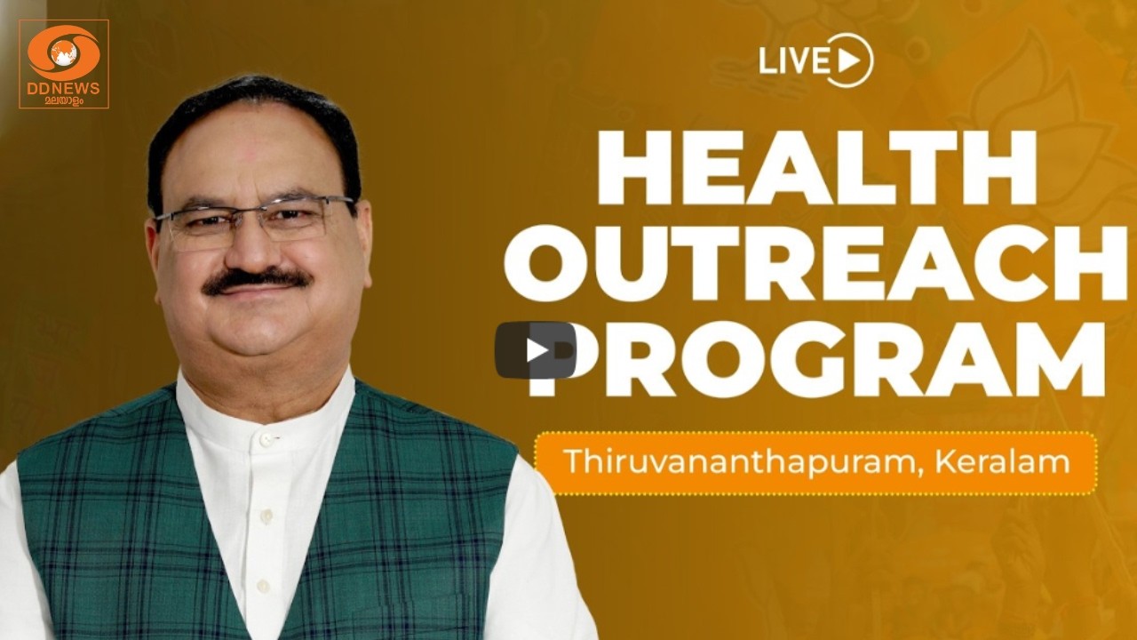 LIVE: Union Minister JP Nadda addresses Health Outreach program in Thiruvananthapuram, Keralam