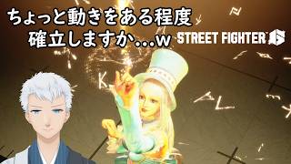【Street Fighter 6】ちとイングリッドさん整理しましょ？って回です。＜上風露紅座／Vtuber＞
