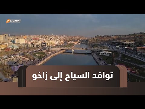 فيديو | زاخو.. توافد متزايد للسياح إلى المدينة للتمتع بالمناظر الطبيعية في شتاء كوردستان