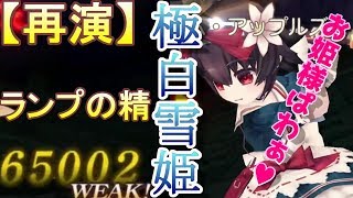 【グリムエコーズ】極み白雪姫【再演ボイドランプの精】4章ダンジョン　欲望に渇きし砂の魔神