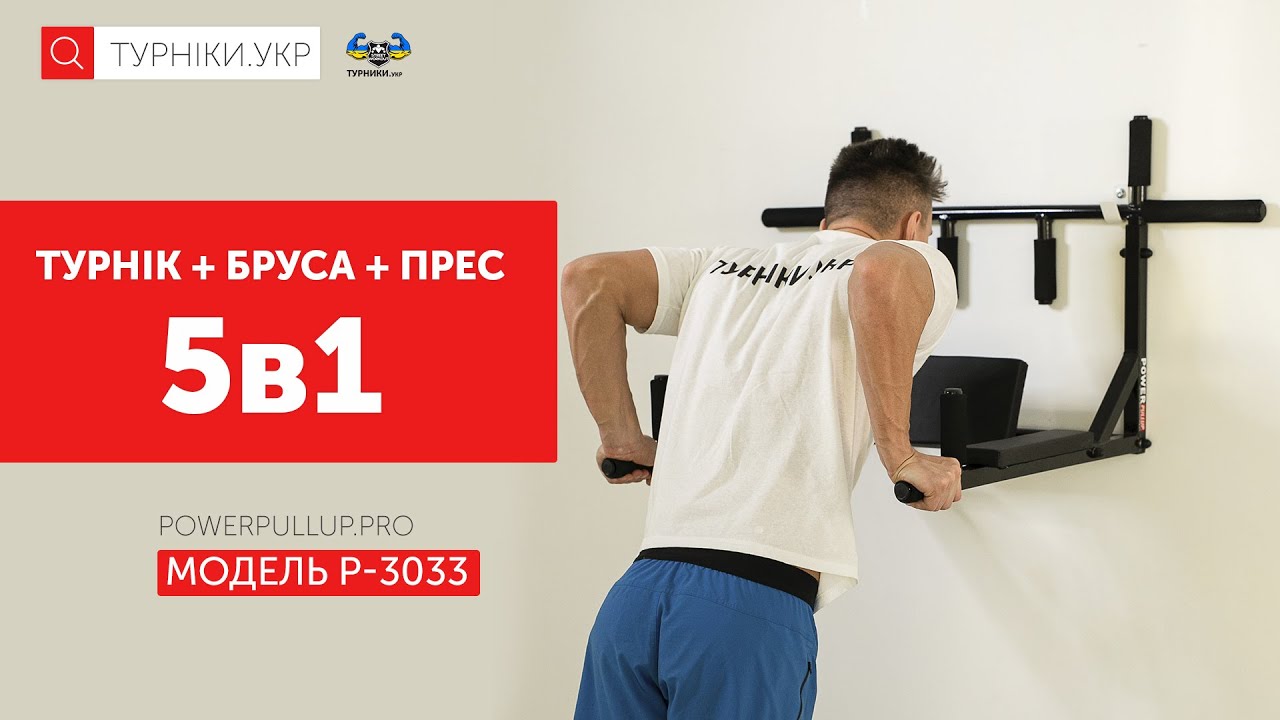 Відеоогляд Турнік бруси 5в1 з упором для пресу • PowerPullUp P3033