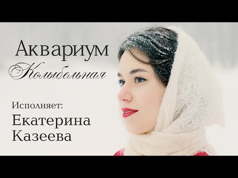 Казеева Екатерина - Колыбельная      ("Аквариум" cover)