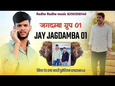 जगदम्बा ग्रुप 01 ट्रेंडिंग सोंग // सिंगर देव राणा बावड़ी पुरोहितान // jagdamba group 01 Jodhpur