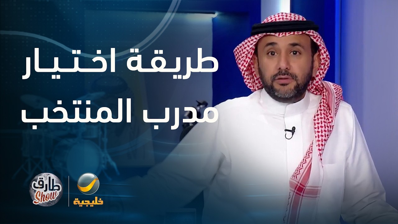 طارق شو يستعرض طريقة اختيار وإقالة مدربي المنتخب السعودي على مرّ السنوات الم