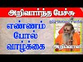 அறிவொளி சிலர்க்கவைக்கும் பேச்சு L எண�