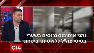 קונספציה: נהגי אוטובוס נכנסים בשערי בסיסי צה״ל ללא סיווג ביטחוני (חדשות ערוץ 14) - התמונה מוצגת ישירות מתוך אתר האינטרנט יוטיוב. זכויות היוצרים בתמונה שייכות ליוצרה. קישור קרדיט למקור התוכן נמצא בתוך דף הסרטון