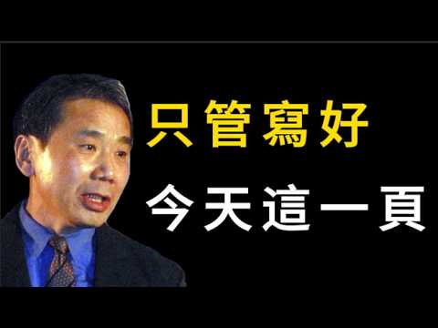Haruki Murakami's philosophy of life: Just focus on writing today's page well, and you'll complet...
