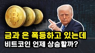 비트코인이 금 은과 다른 움직임을 보이는 이유! 구조적 전환 이어지는 가운데 나타나는 시그널! 이더리움 솔라나 리플 XRP BNB
