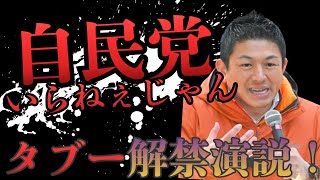 参政党•神谷宗幣街頭演説でタブー解禁！大暴露【自民党いらねぇじゃん】（2026年4月26日滋賀県）