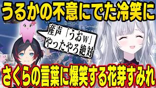 ドパおじの説明に爆笑する花芽すみれ、仲間ができて喜ぶうるか、頭の回転が早すぎるさくらが面白すぎるｗ【花芽すみれ/ぶいすぽ】
