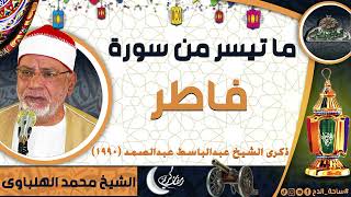 الشيخ – محمد الهلباوي – ما تيسر من سورة (فاطر) الذكرى الثانية للشيخ عبدالباسط عبدالصمد (30-11-1990)