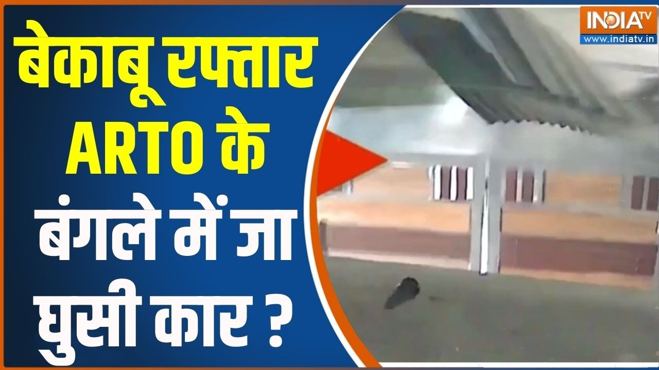 Viral Video : बेकाबू रफ्तार ARTO के बंगले में जा घुसी कार | Kanpur News | Heav