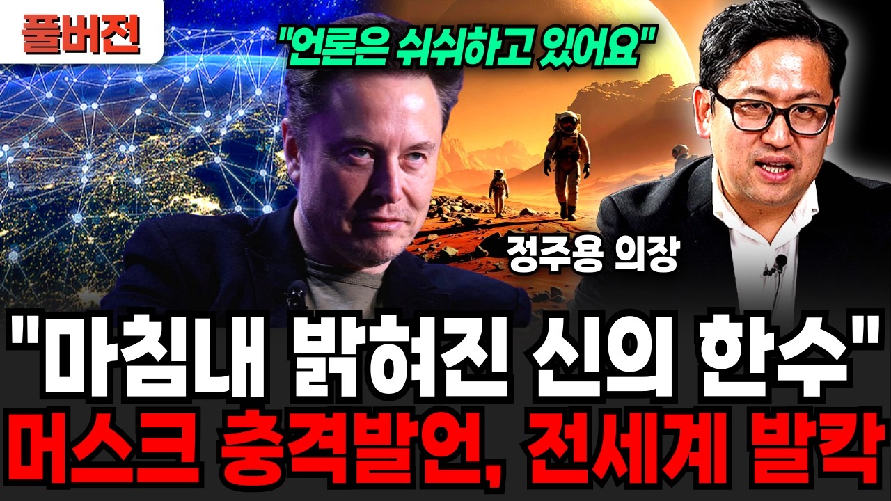 "언론은 쉬쉬하고 있어요" 마침내 드러난 신의 한수, 머스크 충격발언 전세계 발칵 (정주용 의장 / 풀버전)