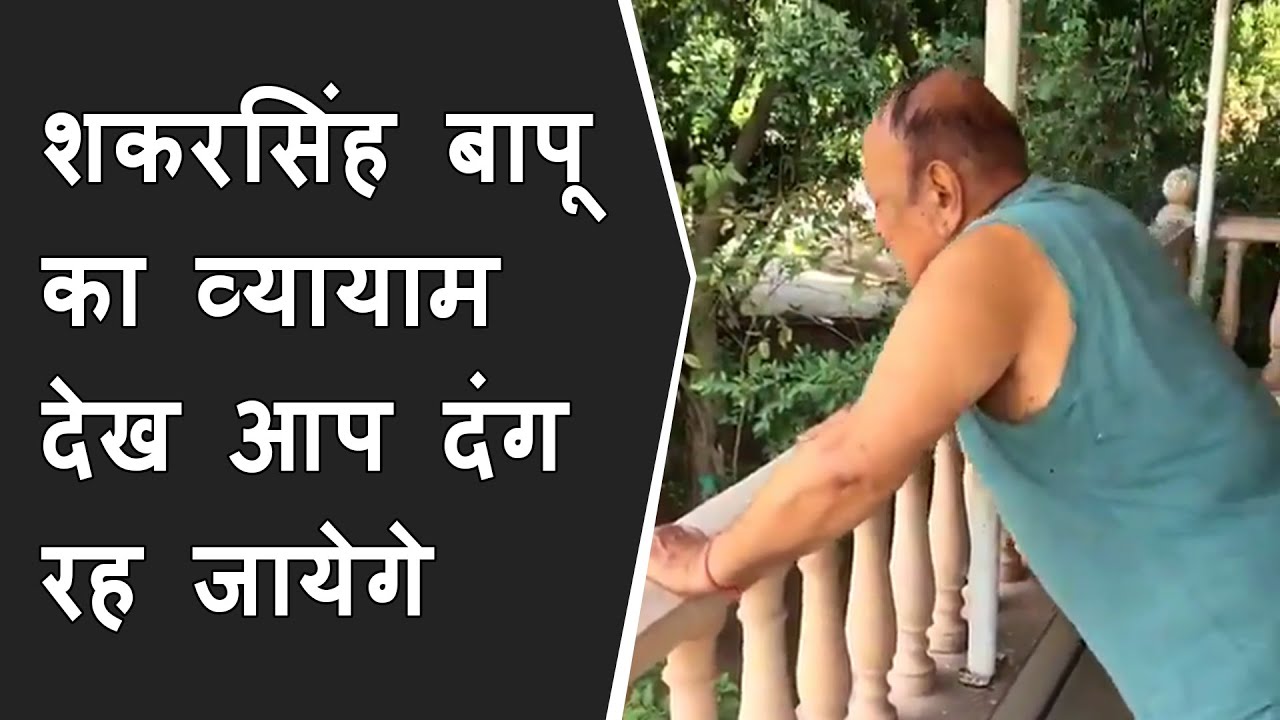 Shankersinh Vaghela Bapuका व्यायाम देख आप दंग रह जायेगे | Bapu's fitness video going viral