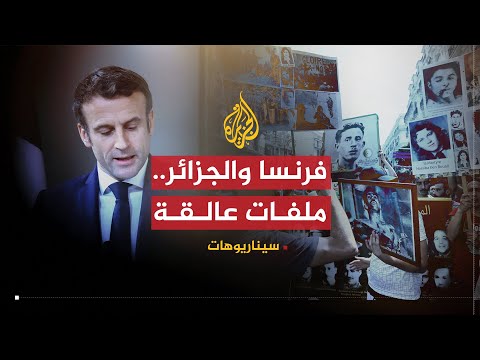 سينايوهات هل يقود ماكرون فرنسا للاعتراف بجرائمها في الجزائر؟
