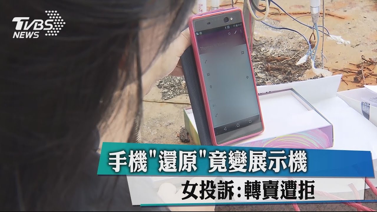 手機「還原」竟變展示機　女投訴：轉賣遭拒