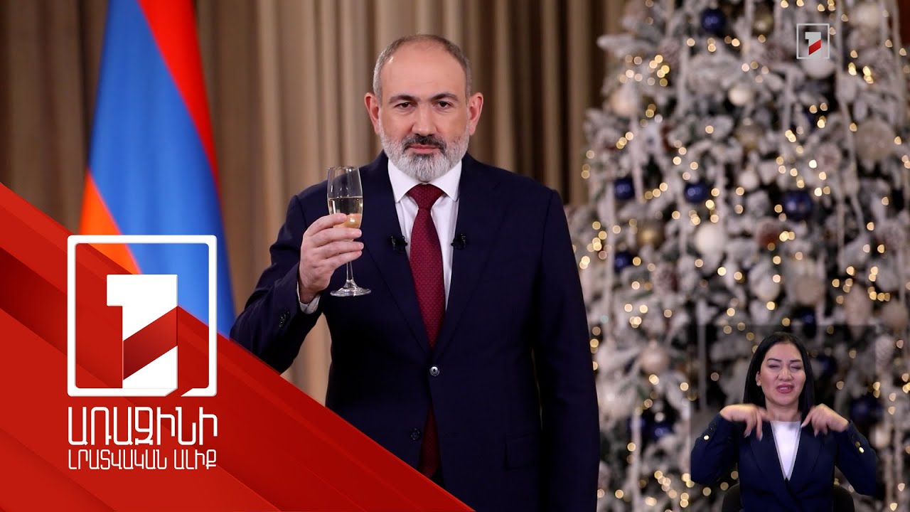 Prime Minister Nikol Pashinyan's congratulatory message on New Year and Christmas