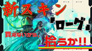 『新スキン・ローグ』買えないよ！だから拾うよ！！