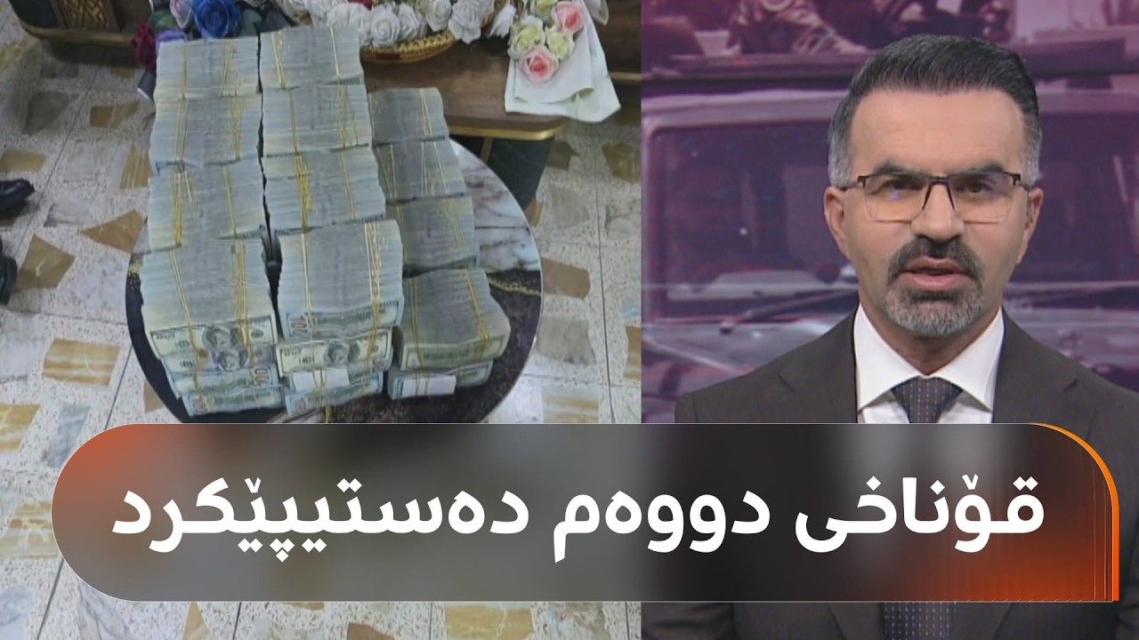ڤیدیۆ | قۆناخی دووەمی دەستگیرکردنی تۆمەتبارانی گەندەڵی دەستیپێکرد؛ لە ناوچەی سەوزی بەغدا شەڕە تەقەیە