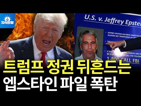 트럼프 정권을 뒤흔드는 엡스타인 파일 폭탄