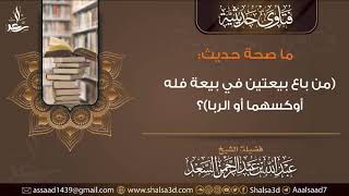 ما صحة حديث (من باع بيعتين في بيعة فله أوكسهما أو الربا)؟ image