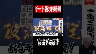 爆速リーチが来たけど四暗刻で修羅に入る！！　#麻雀 #役満 #雀魂  #shorts