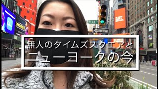 【最新】コロナ影響とニューヨークの今