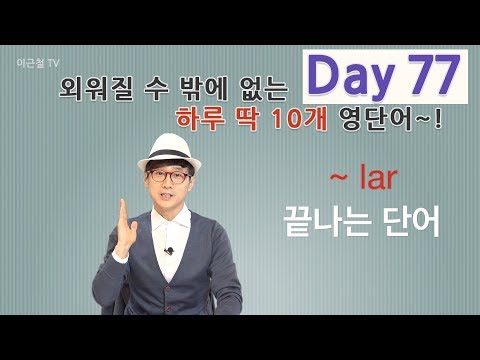 Day 77 (초급)외워질 수 밖에 없는 하루 딱 10개 영단어!