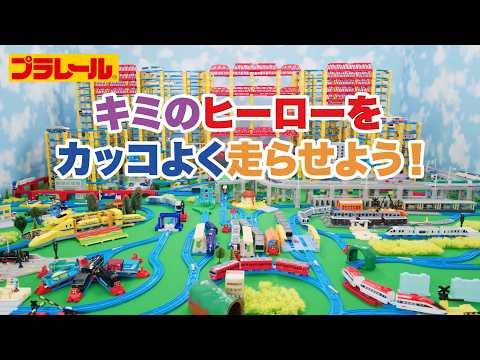 【プラレール】キミのヒーローをカッコよく走らせよう！2026年4月新商品情報！