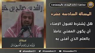 هل يُشترط لقبول الإفتاء أن يكون المفتي عاملاً بالعلم الذي أفتى به image