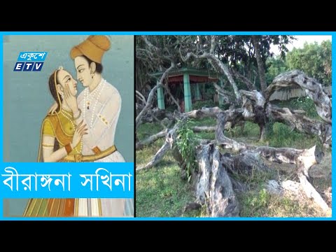 অমর প্রেমের সাক্ষী বীরাঙ্গনা সখিনার সমাধি