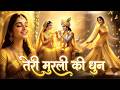 तेरी मुरली की धुन सुनने मैं बरसाने से �