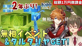 【原神】ほぼ2年ぶり復刻イベント「無相の交響詩」&2年プレイしてやっとお迎えしたタルタリヤを楽しむ!【総額1万円微課金プレイ】