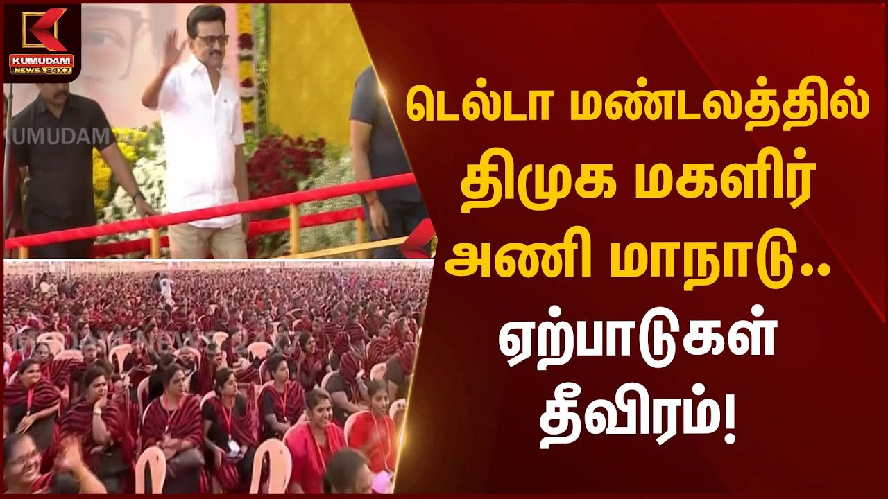 டெல்டா மண்டலத்தில் திமுக மகளிர் அணி மாநாடு – ஏற்பாடுகள் தீவிரம் | DMK Women Wing | Kumudam News