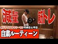 【自粛ルーティーン】減量|筋トレ|ポジティブ思考|田舎暮らし|一回きりの人生
