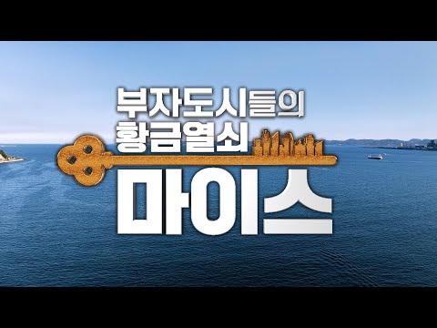[특집다큐멘터리] 부자도시들의 황금열쇠, 마이스