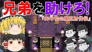 【おそ松さん】＃14　魔王城に到着！弟たちを助け出せ！　【おそ松の魔王討伐伝】