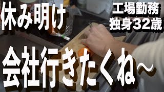 【工場勤務】独身32歳サラリーマンの月曜日のメンタル