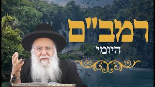 רמב"ם יומי הלכות טומאת אוכלין פרק ו' הרב בניהו שמואלי שליט"א כט שבט התשפ"ה