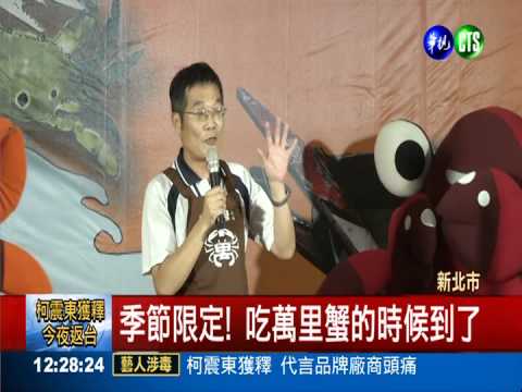 吃萬里蟹的時候到了! 超商就在賣